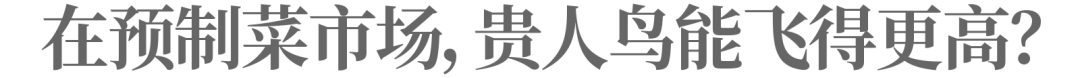 搞体育的贵人鸟，要做预制菜，问过消费者了吗？