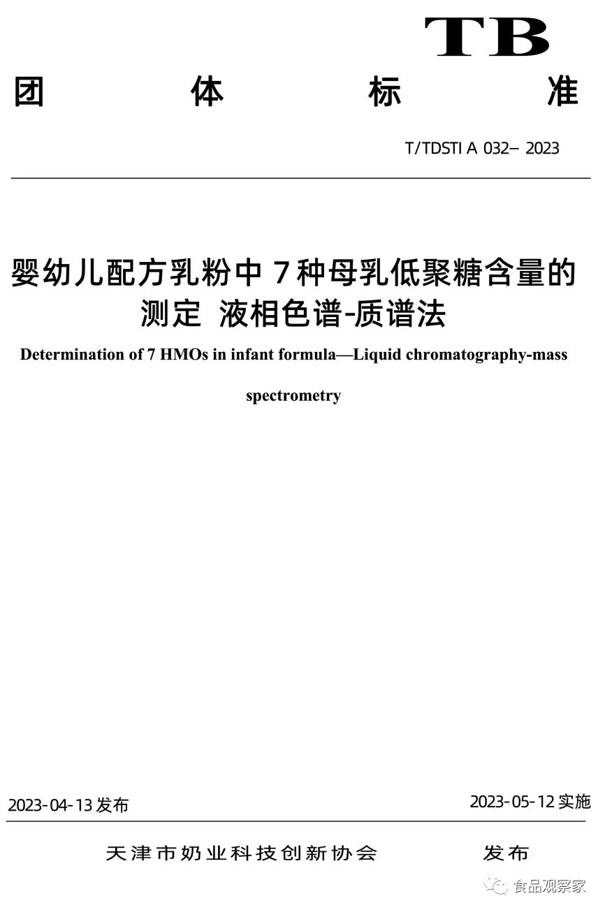 国际首个HMO检测团标发布!