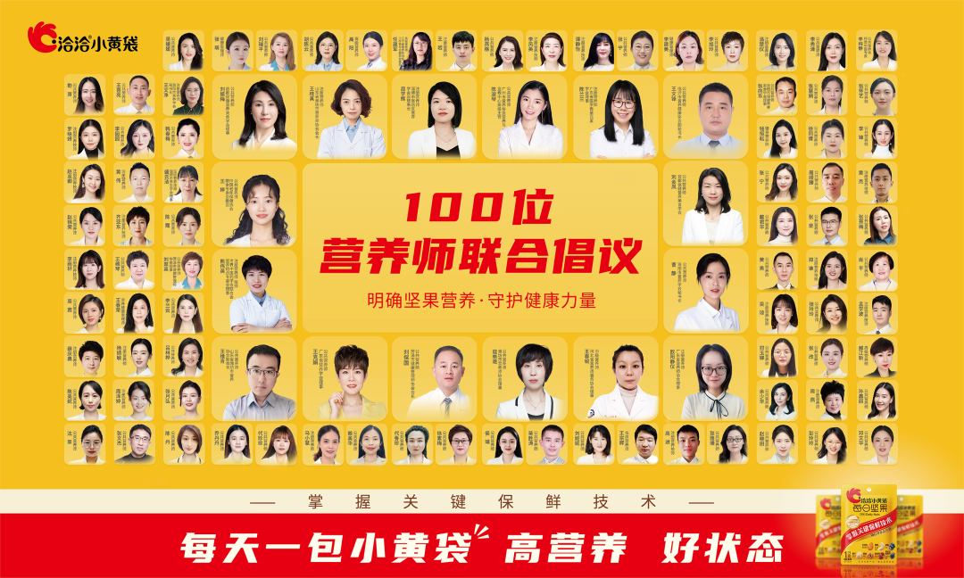 百位营养师倾力助阵,洽洽引领坚果走向“每日膳食”