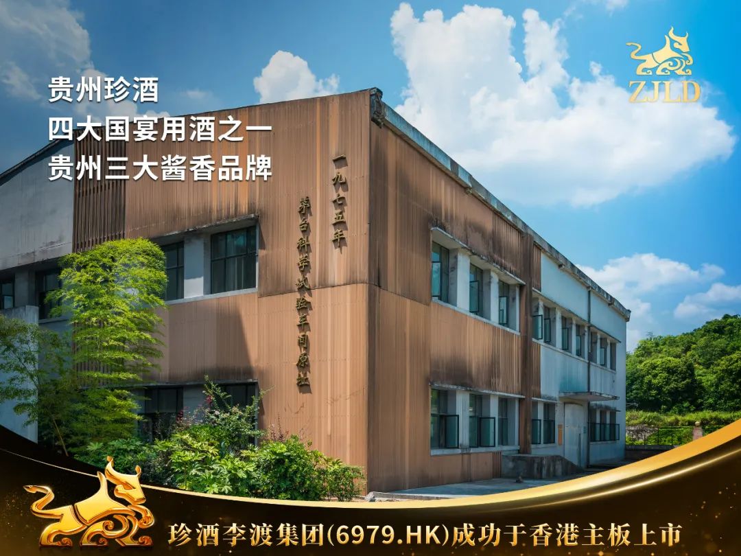 港股迎来白酒第一股:珍酒李渡!