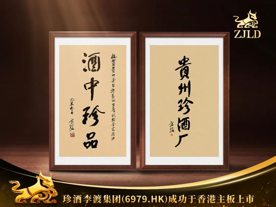 港股迎来白酒第一股:珍酒李渡!