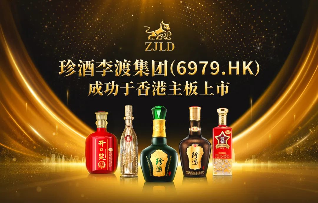 港股迎来白酒第一股:珍酒李渡!