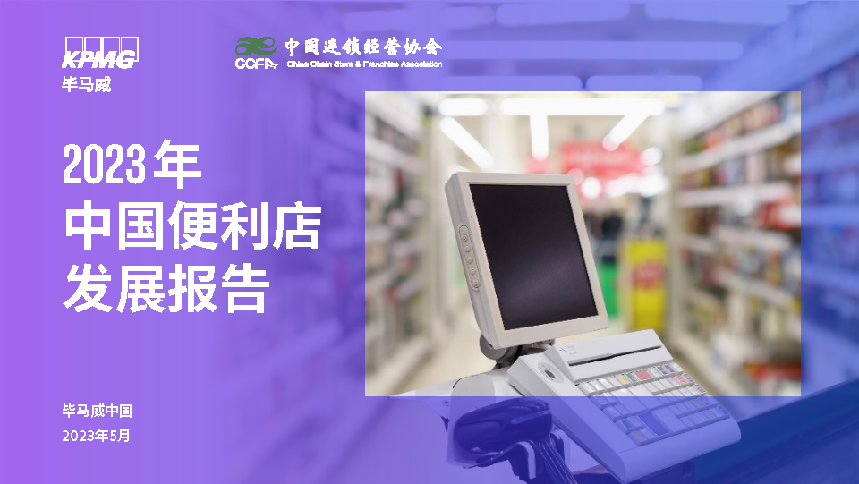 2023年中国便利店发展报告发布