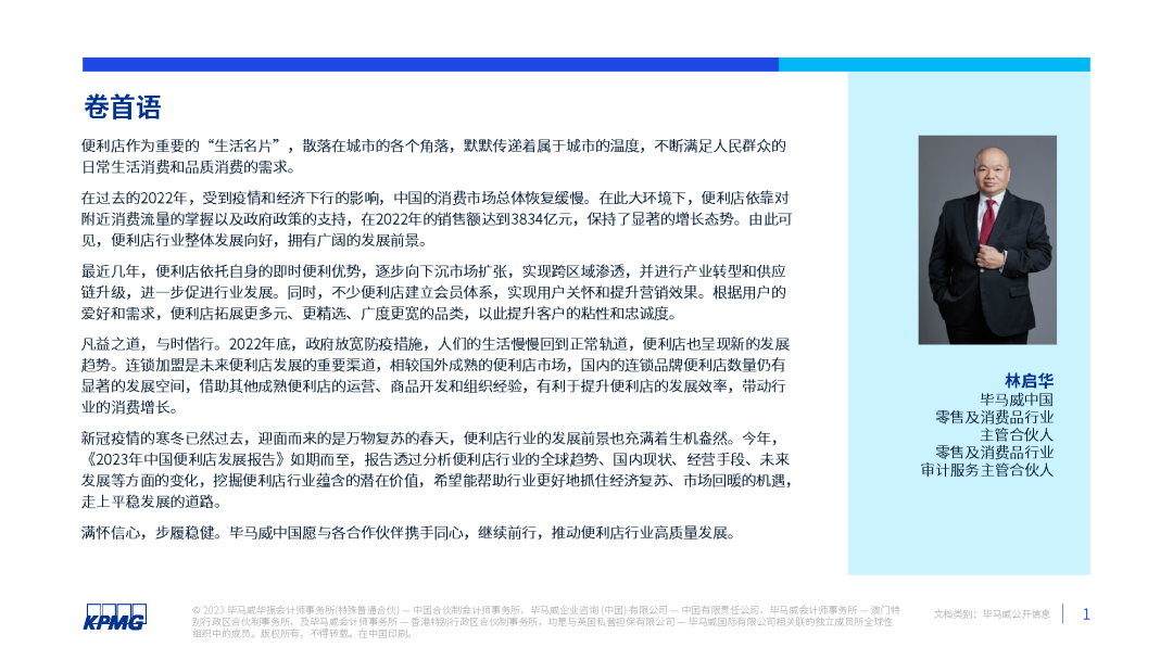 2023年中国便利店发展报告发布