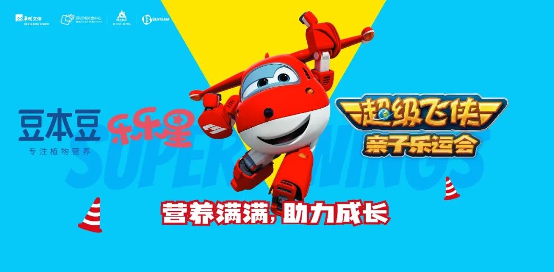 萌趣来袭!乐乐星植物酸奶,营养助力超级飞侠亲子乐运会