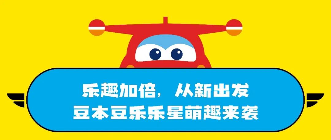 萌趣来袭!乐乐星植物酸奶,营养助力超级飞侠亲子乐运会