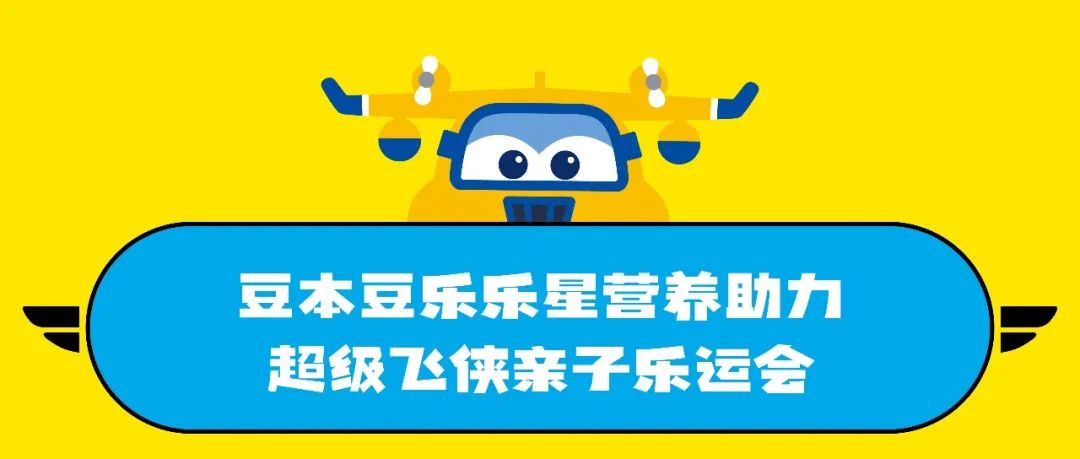 萌趣来袭!乐乐星植物酸奶,营养助力超级飞侠亲子乐运会