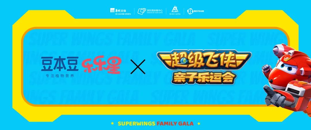 萌趣来袭!乐乐星植物酸奶,营养助力超级飞侠亲子乐运会