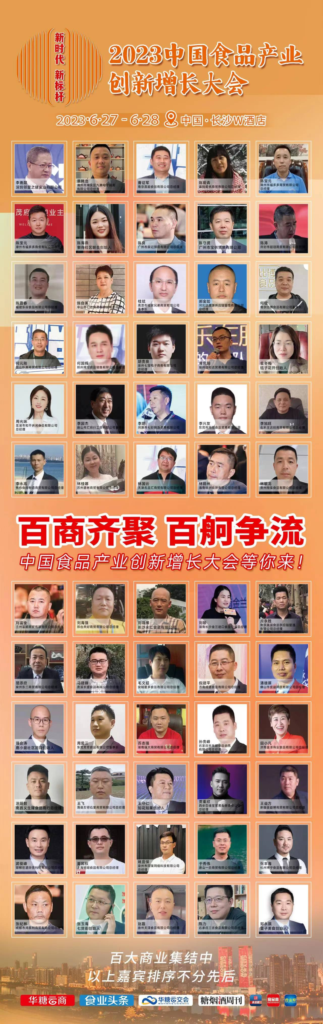 百大商业集结，6月27日共聚长沙，在食品大会赢战2023！