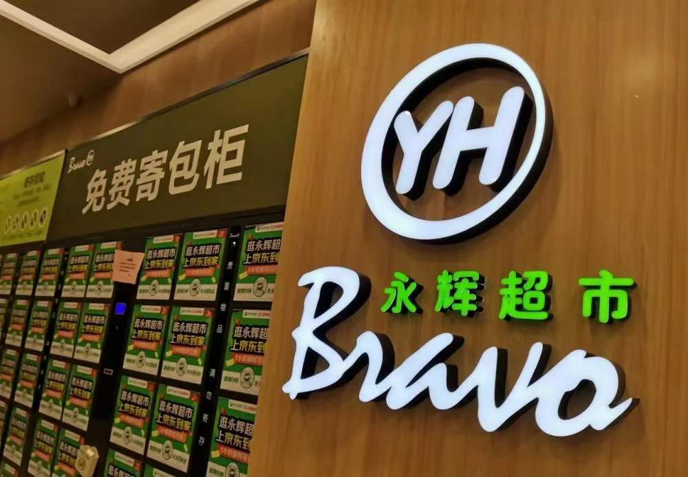永辉董事长张轩松：推动门店烟火味、亲和力提升