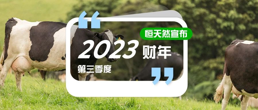 恒天然宣布2023财年第三季度业绩报告