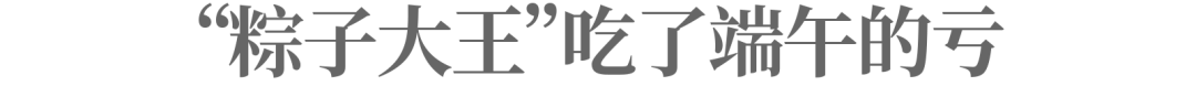 “粽子大王”五芳斋，吃了端午的亏？