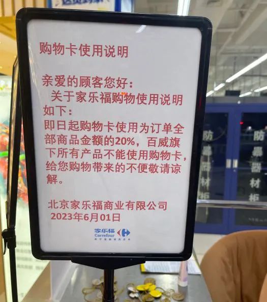 家乐福大规模关店,购物卡再限消