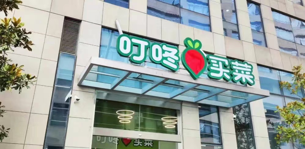 预制菜能打破叮咚买菜的前置仓亏损“魔咒”?