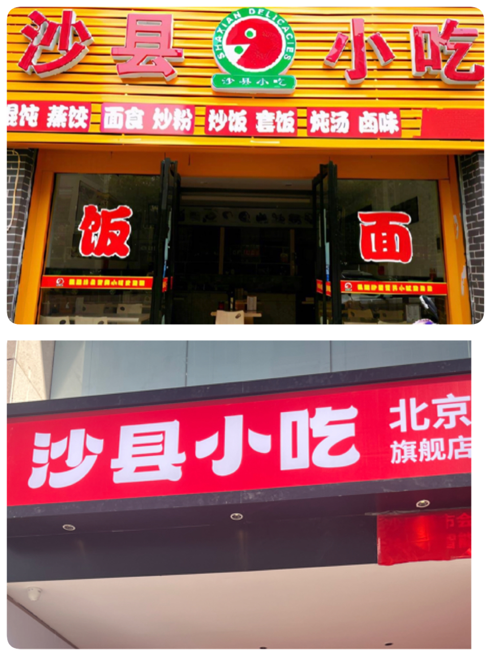沙县小吃新开1000平大店！能挽救“国民小吃”的颓势吗？