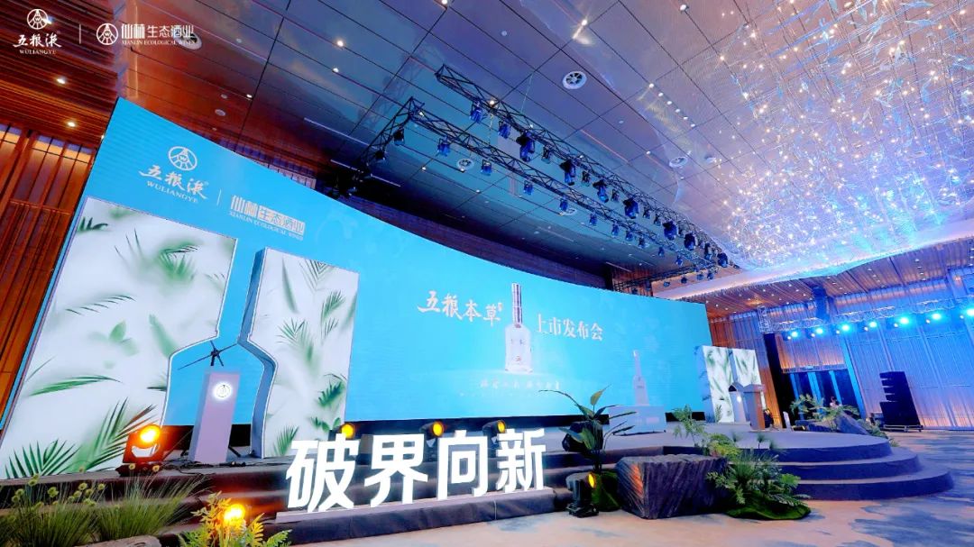 “五粮本草”重磅上新,五粮液加码300亿露酒赛道!