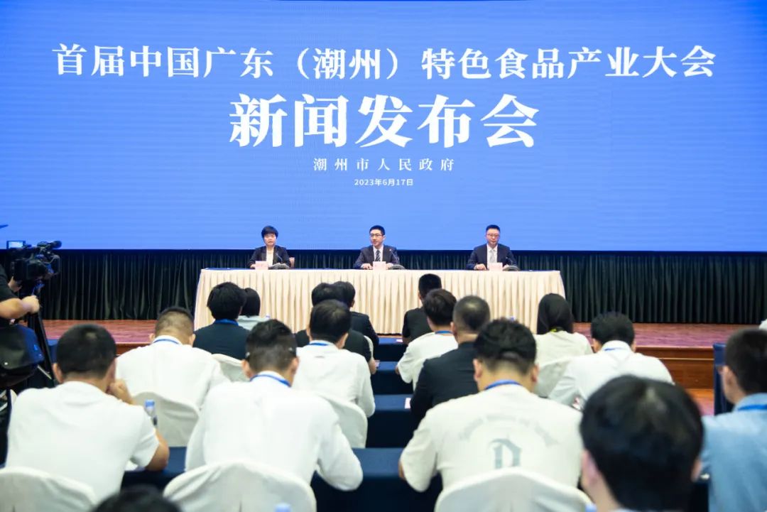 首届中国广东(潮州)特色食品产业大会新闻发布会召开