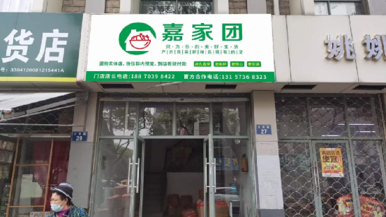 社区团店「嘉家团」今年开100家，将产地直发进行到底！