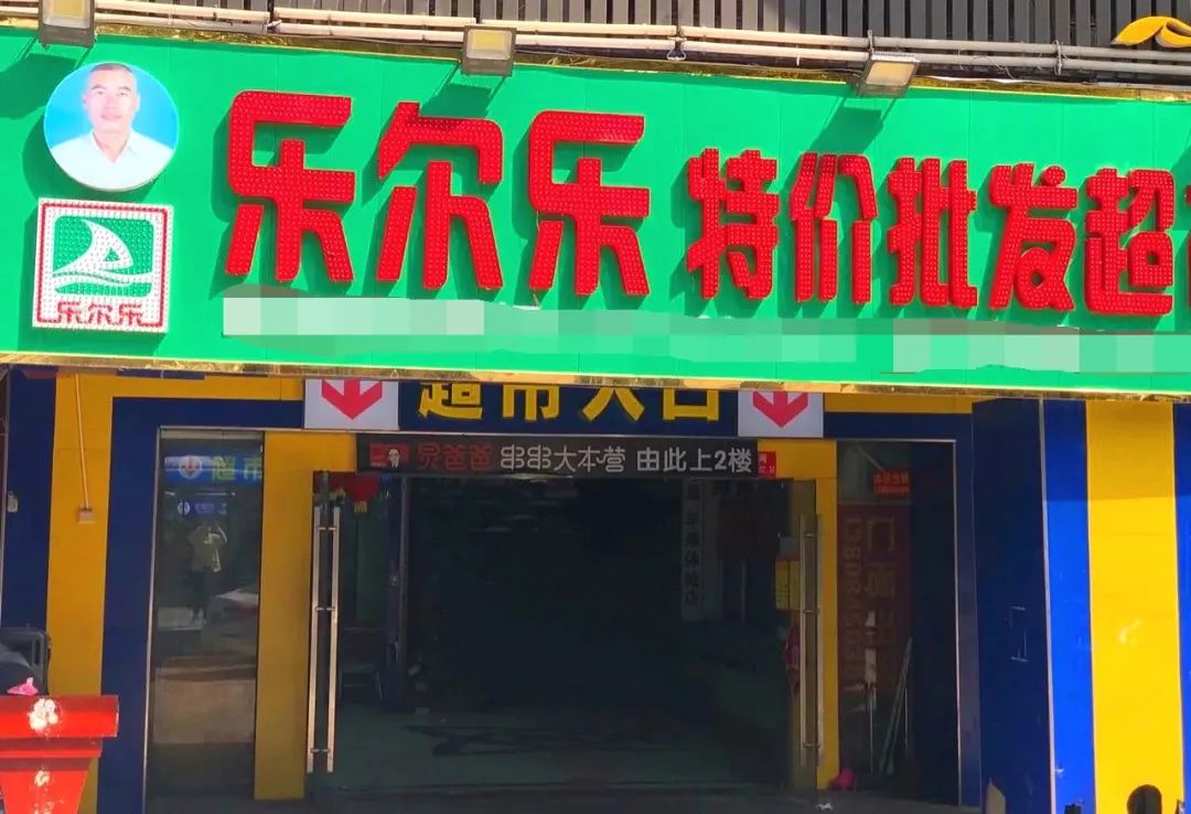 「硬折扣」乐尔乐，真便宜背后的降本能力