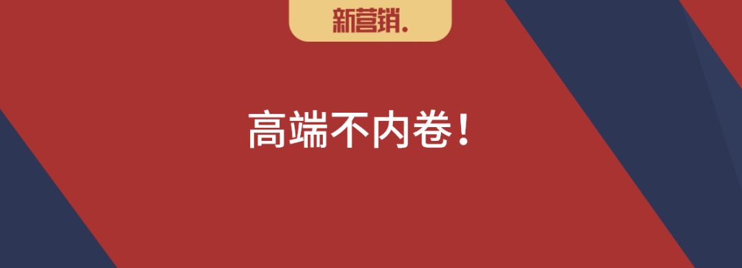 高端不内卷