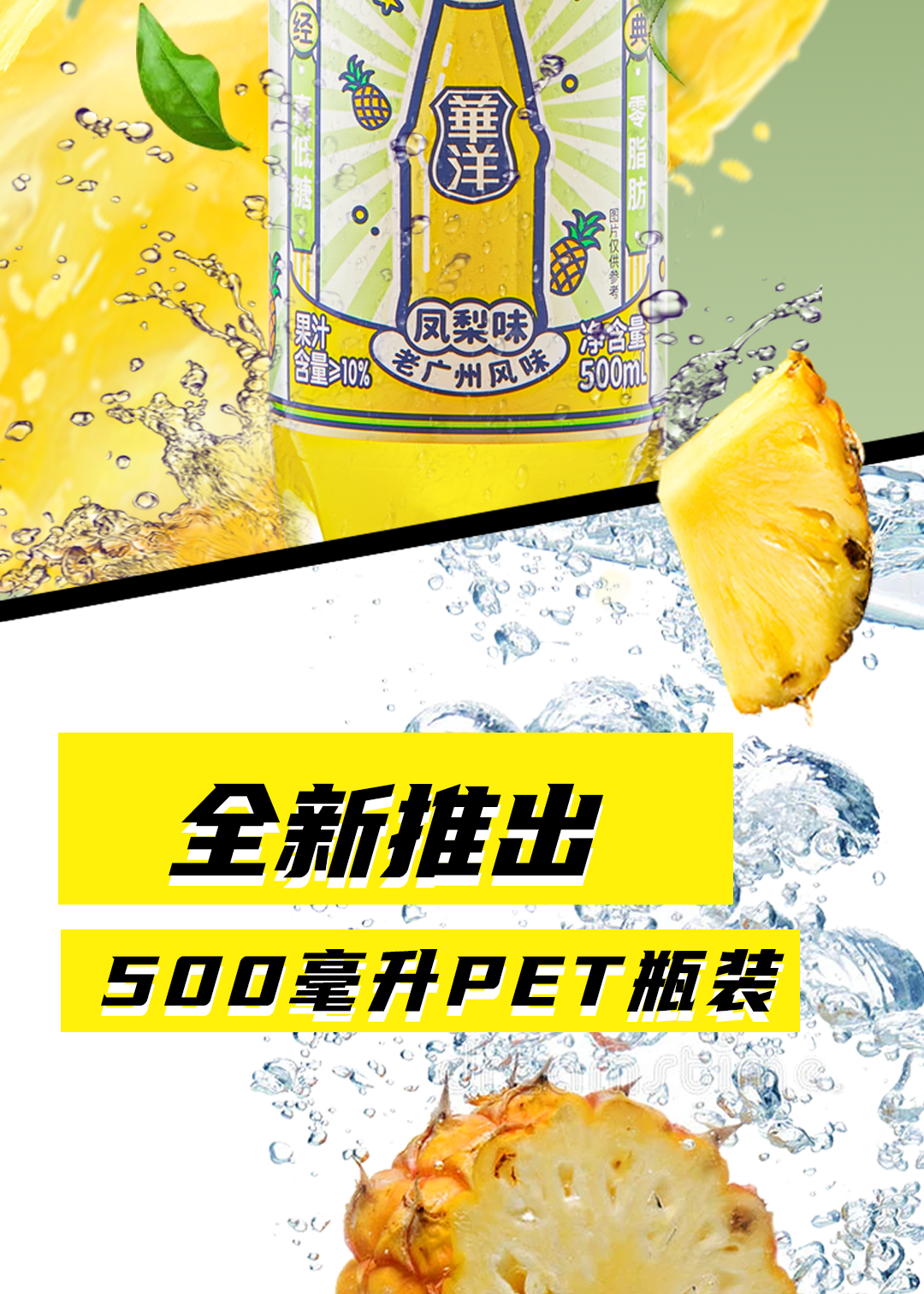 华洋1982汽水，全新升级，炫爽加倍！