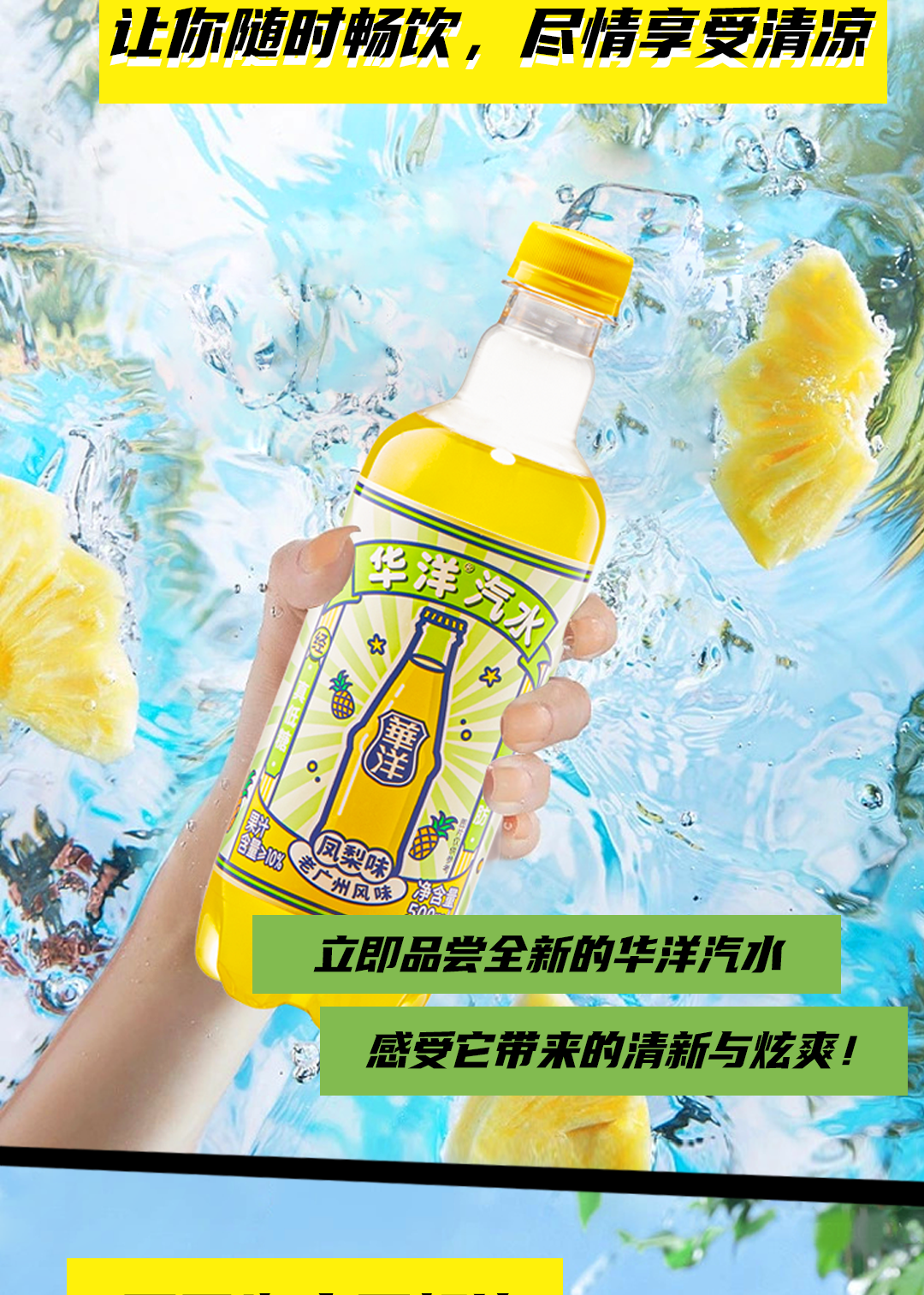 华洋1982汽水，全新升级，炫爽加倍！