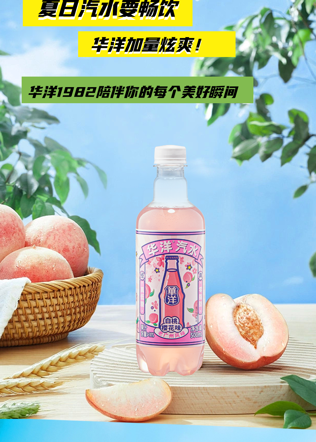 华洋1982汽水，全新升级，炫爽加倍！
