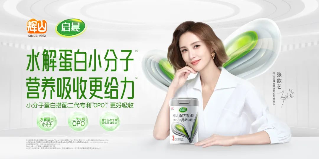好事成双！辉山奶粉全线产品通过“新国标”注册，携手张歆艺全新“启晨”！