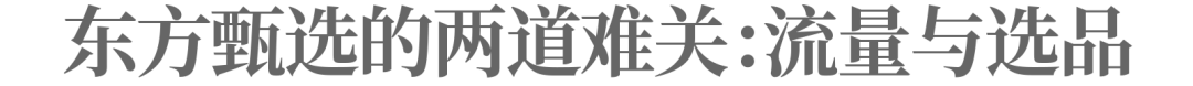 认真聊聊东方甄选：如何告别低垂的果实