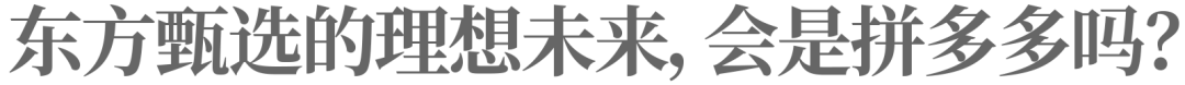 认真聊聊东方甄选：如何告别低垂的果实