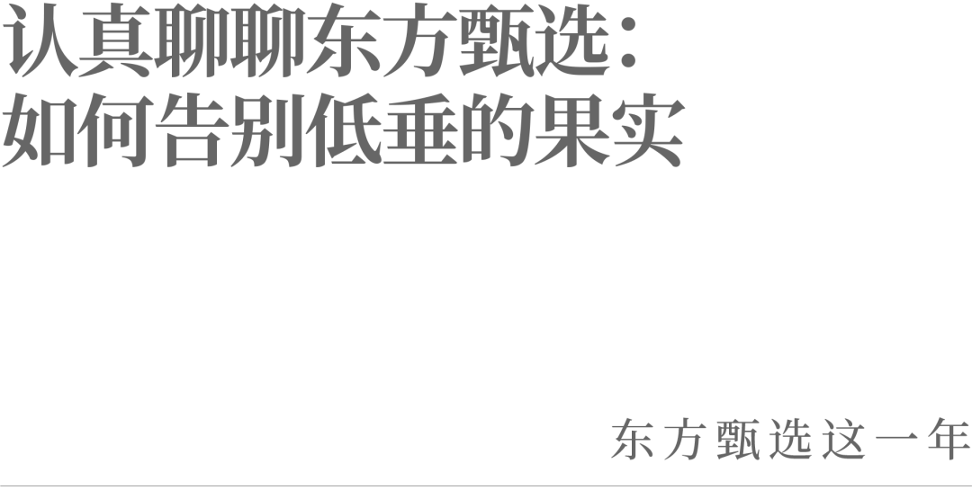 认真聊聊东方甄选：如何告别低垂的果实