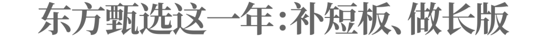认真聊聊东方甄选：如何告别低垂的果实