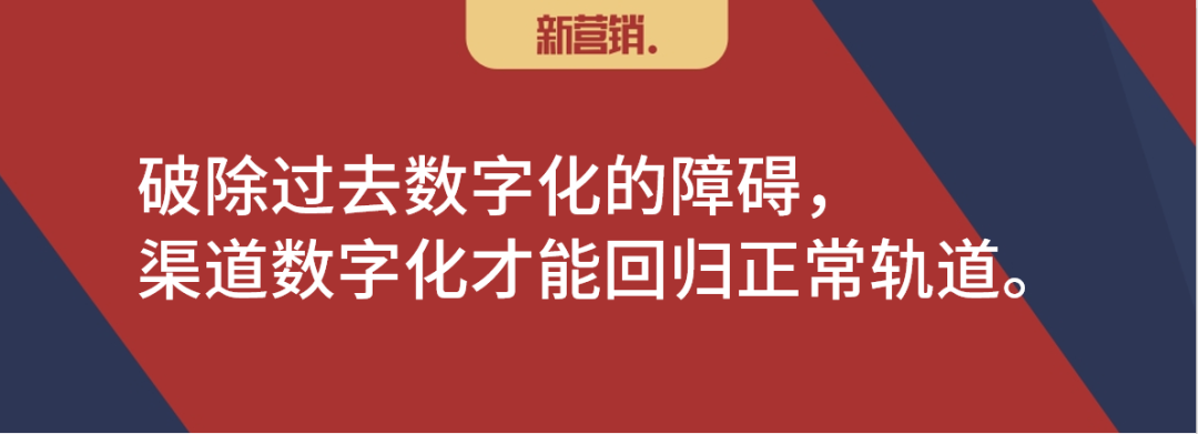 渠道数字化的最大障碍:曾经要干掉对方,现在要求对方配合