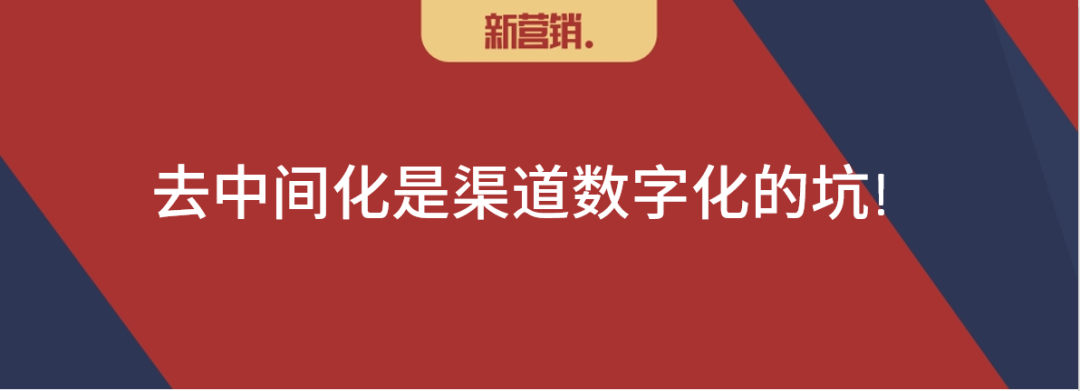 渠道数字化的最大障碍:曾经要干掉对方,现在要求对方配合
