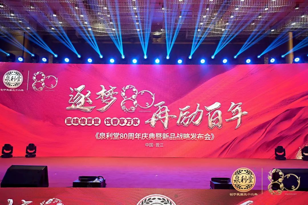 逐梦80,再励百年!泉利堂80周年庆典暨全国经销商峰会盛大启幕