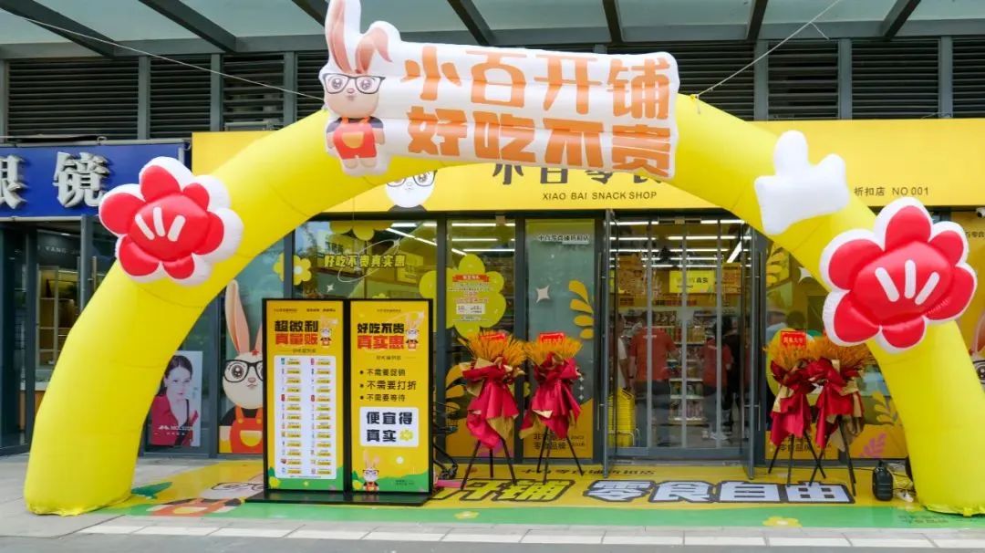 中百仓储超市“新业态”：小百零食铺折扣店新店落地！