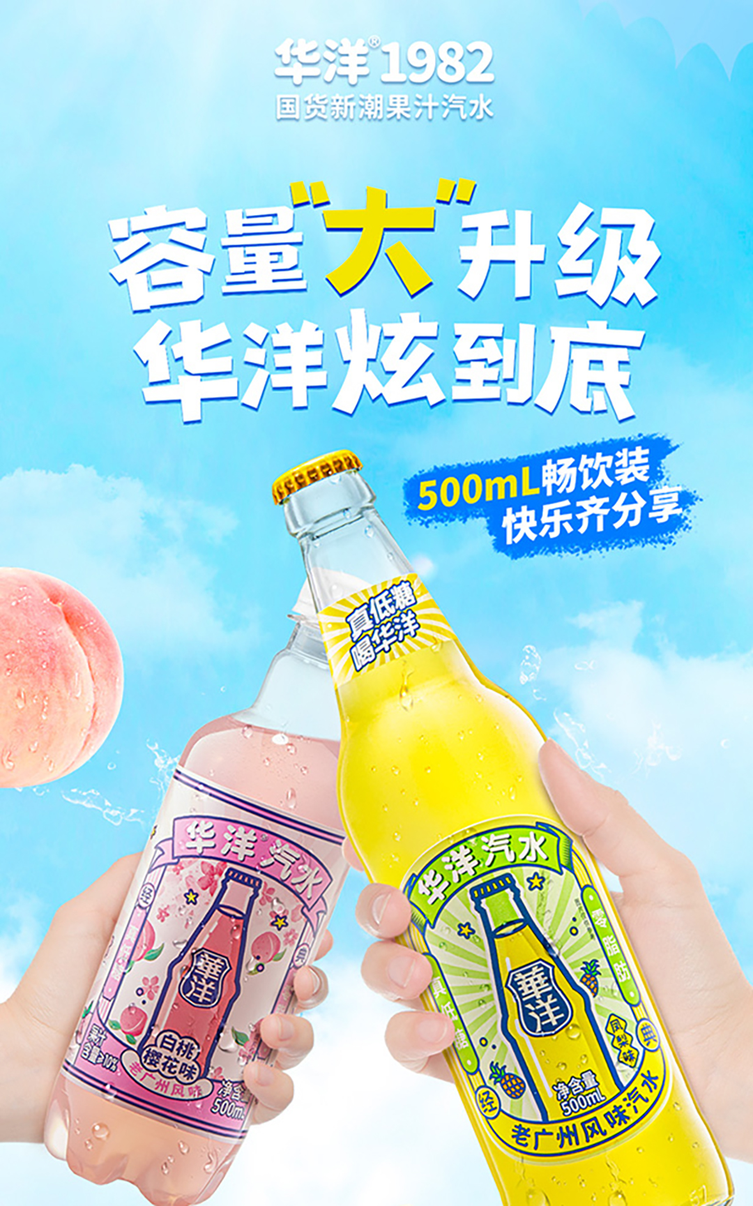 容量大升级 华洋炫到底，500ML畅饮装，快乐齐分享