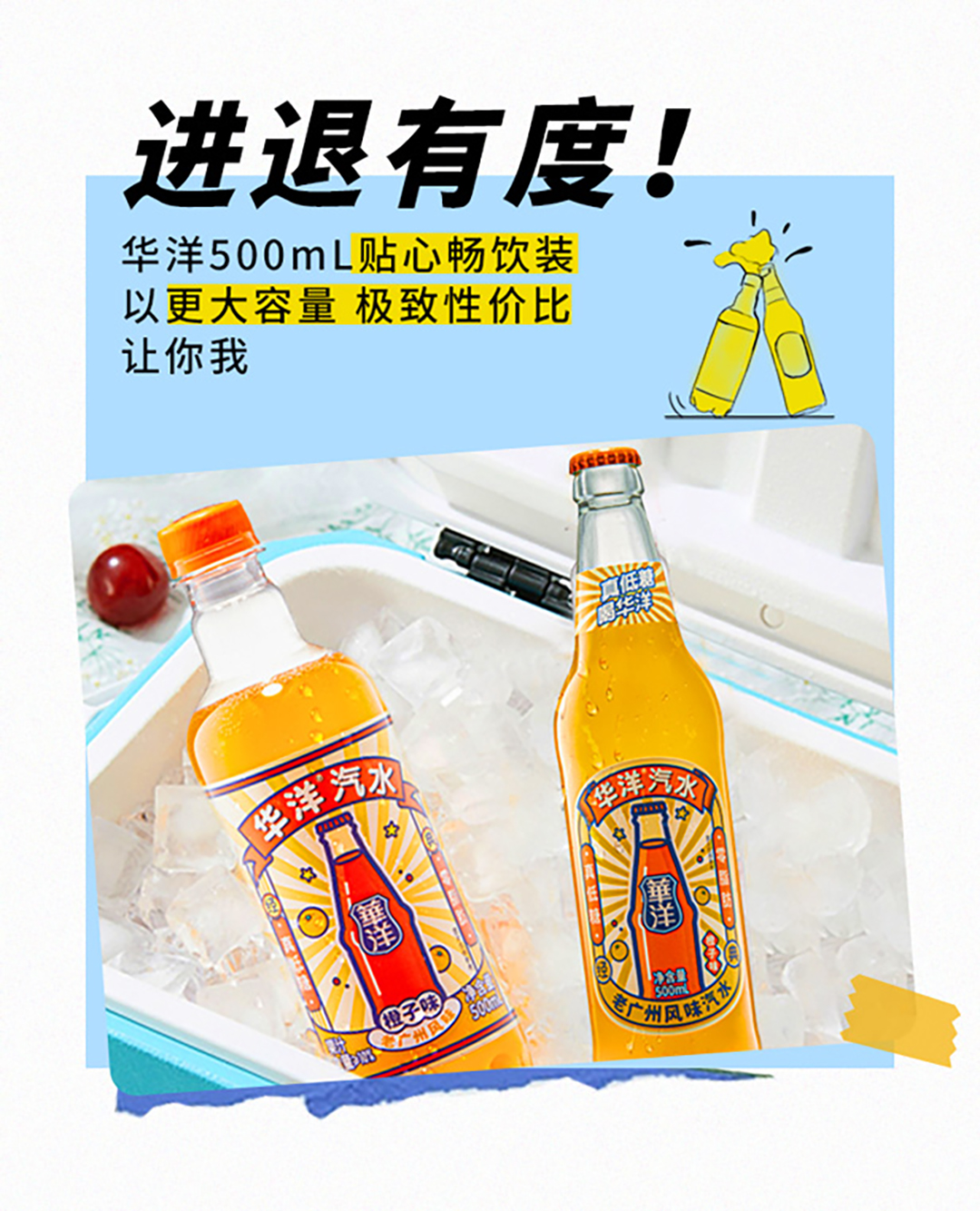 容量大升级 华洋炫到底，500ML畅饮装，快乐齐分享