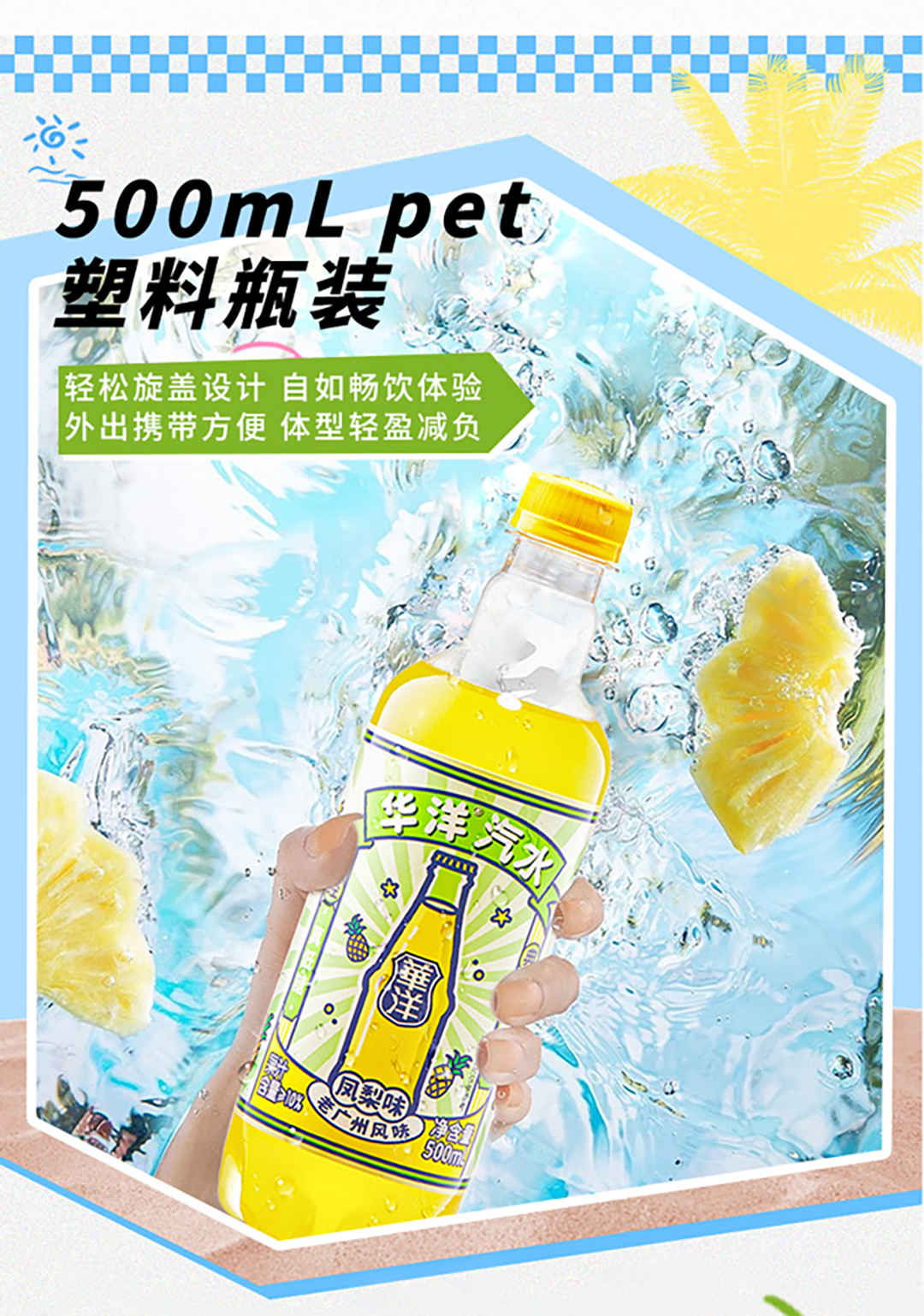 容量大升级 华洋炫到底，500ML畅饮装，快乐齐分享