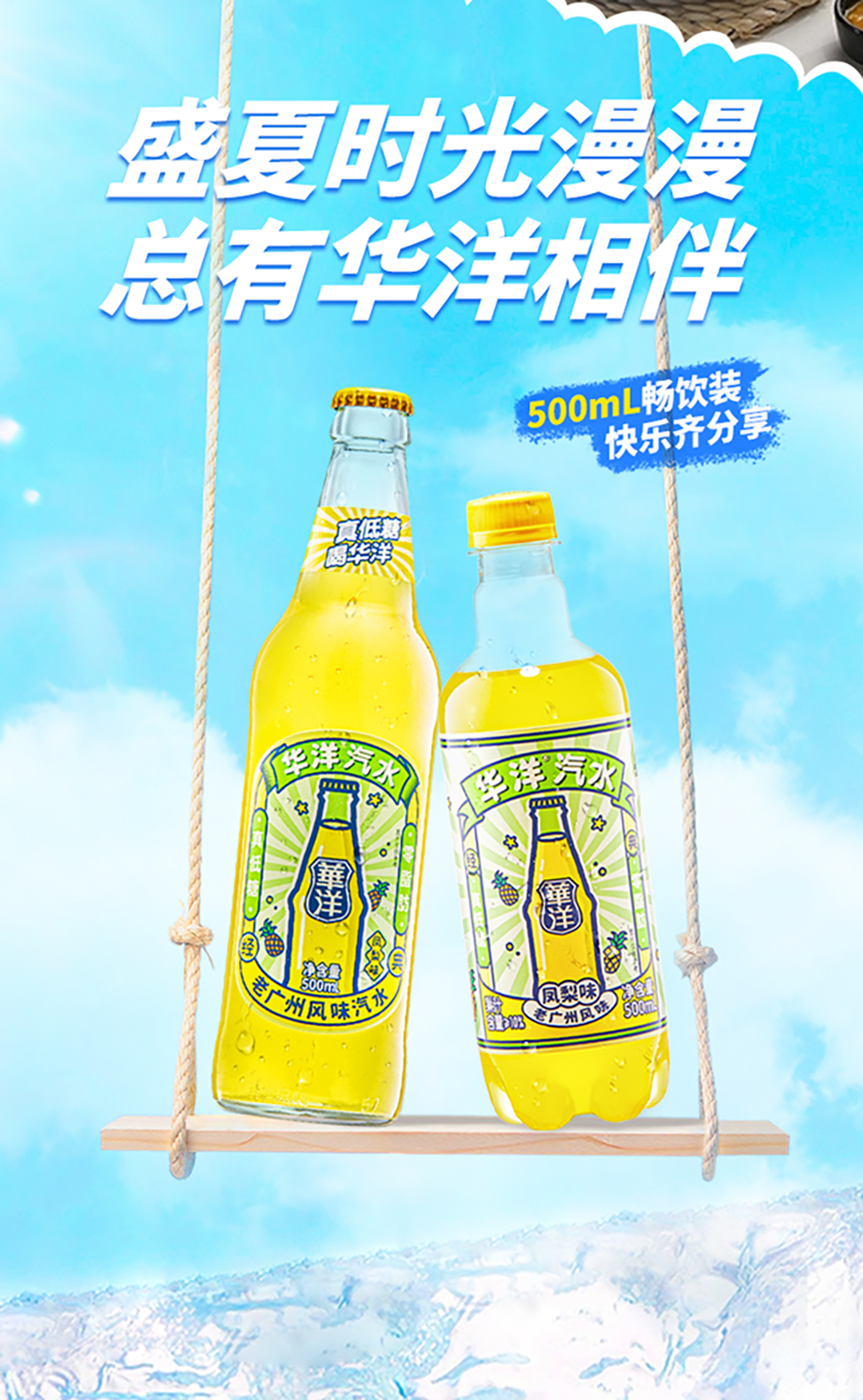 容量大升级 华洋炫到底，500ML畅饮装，快乐齐分享