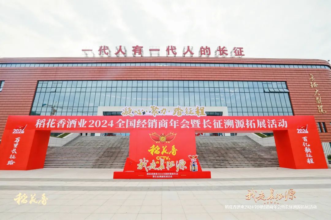 从长征源再出发,稻花香携全国经销商挺进2024新征程
