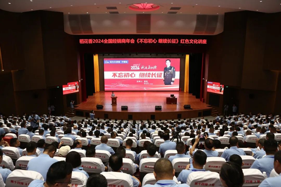 从长征源再出发,稻花香携全国经销商挺进2024新征程