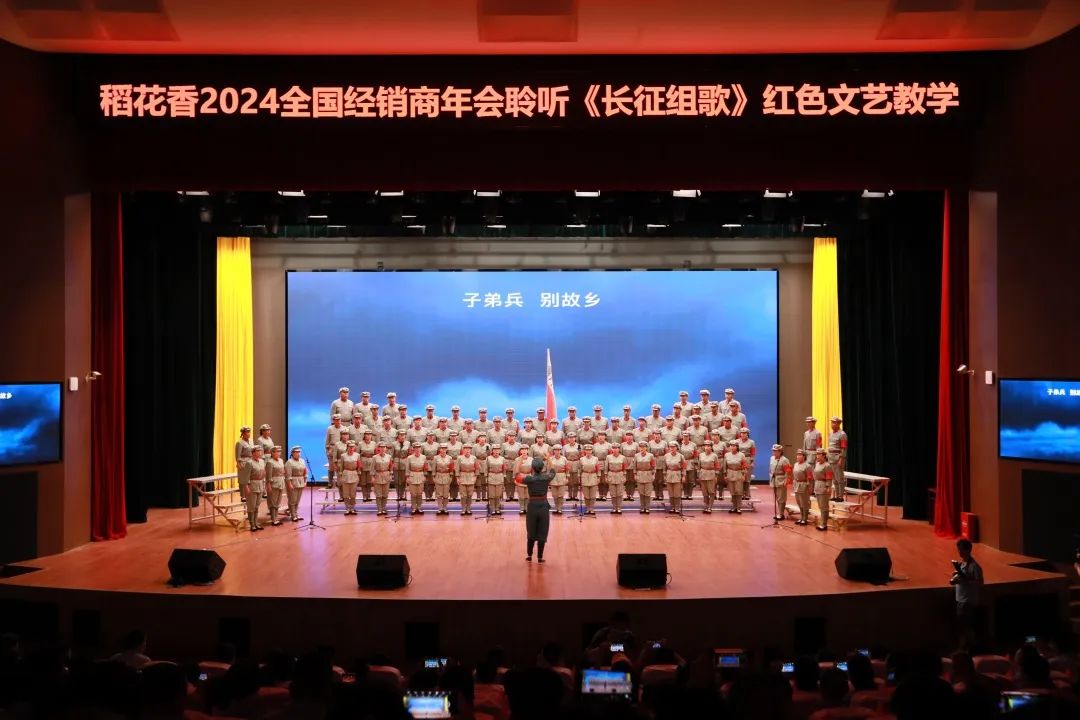 从长征源再出发,稻花香携全国经销商挺进2024新征程