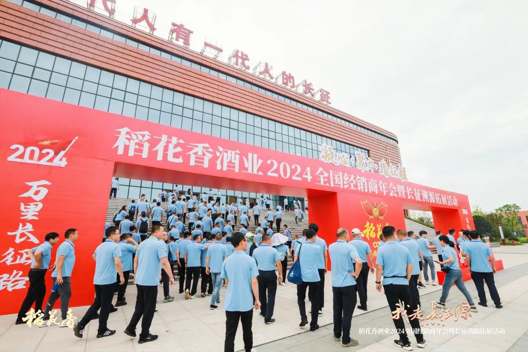从长征源再出发,稻花香携全国经销商挺进2024新征程