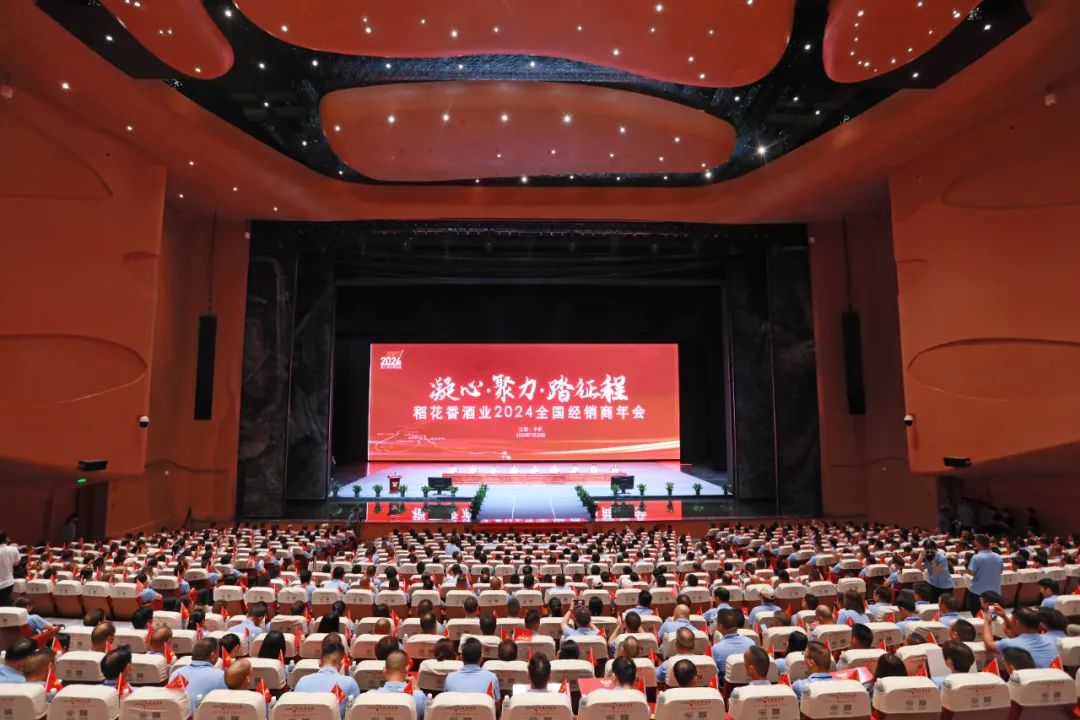 从长征源再出发,稻花香携全国经销商挺进2024新征程