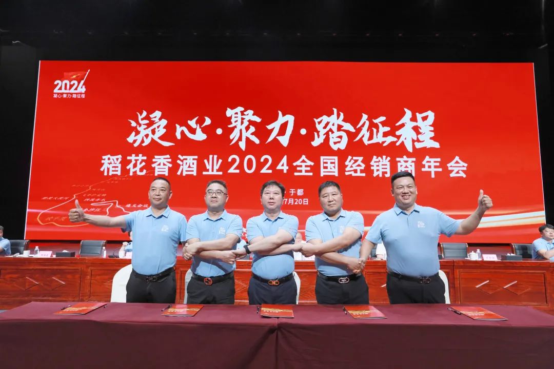 从长征源再出发,稻花香携全国经销商挺进2024新征程
