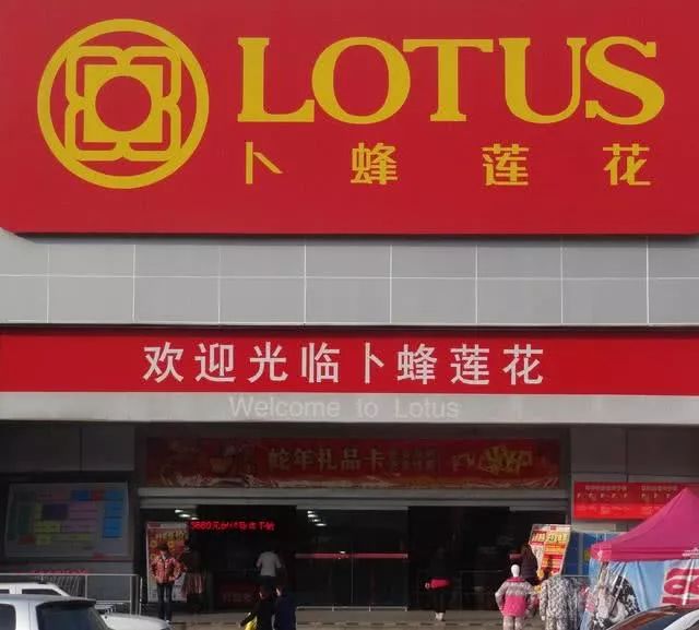 卜蜂莲花超市再闭店,接手的为何是华润Olé?