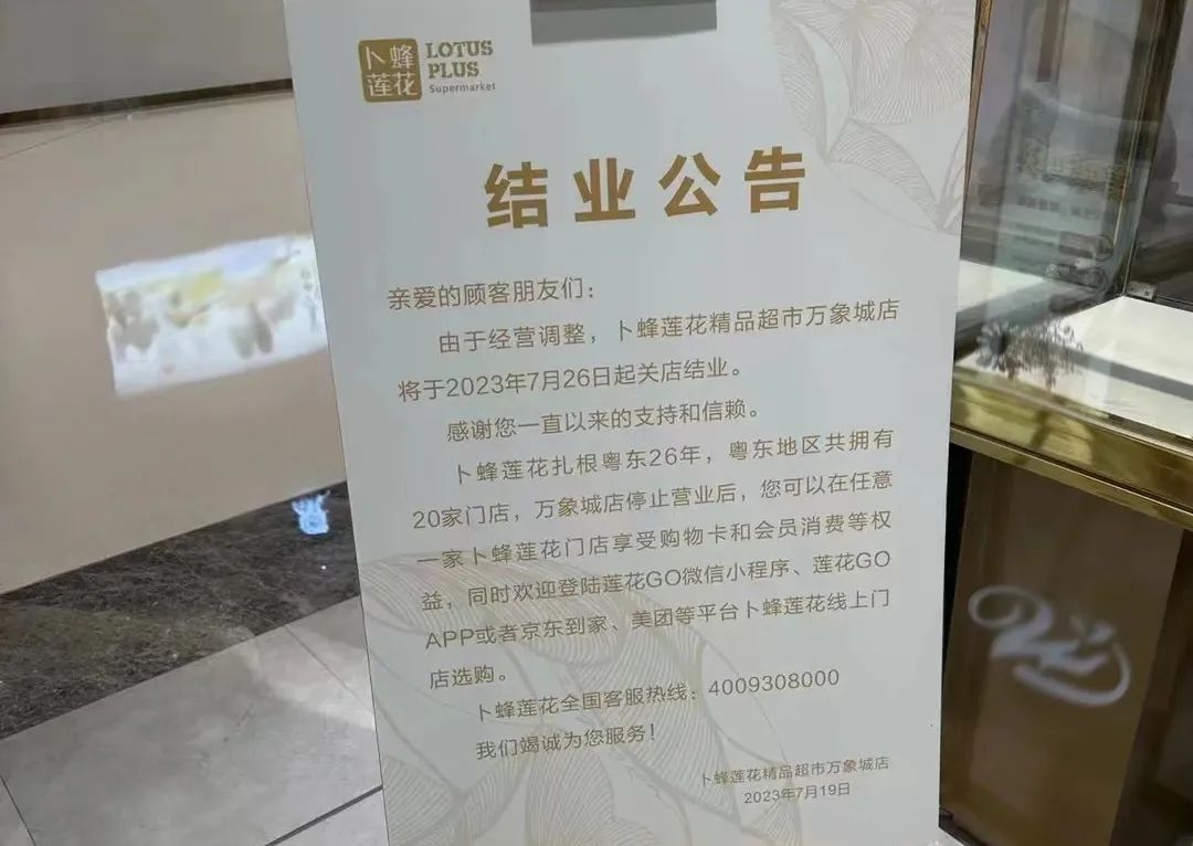 卜蜂莲花超市再闭店,接手的为何是华润Olé?