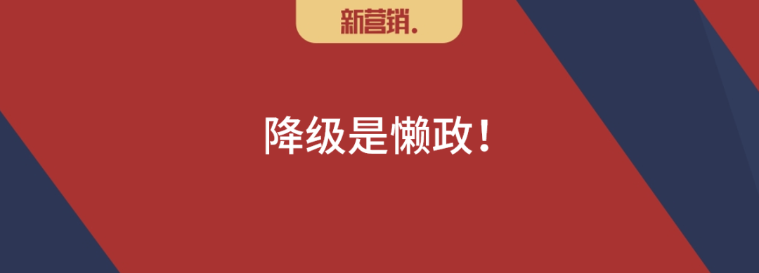 降级是懒政!