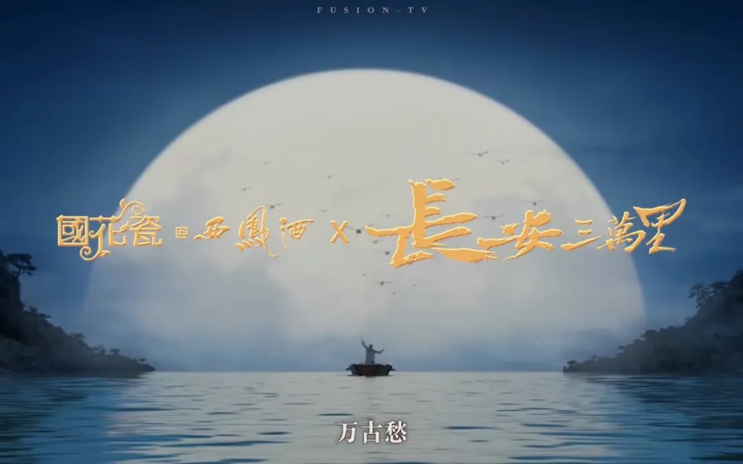 国花瓷西凤酒：从历史中走来的“双非遗”